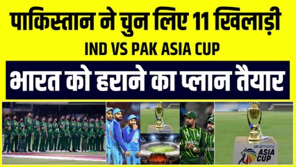 Pakistan ने 11 खिलाड़ियों का किया ऐलान, Team India को हराने का मास्टर प्लान तैयार