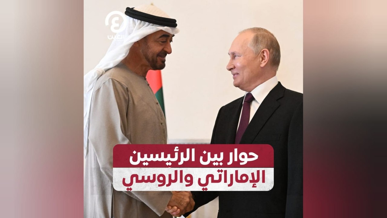حوار بين الرئيسين الإماراتي والروسي