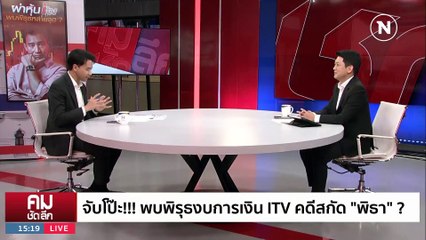 หมดข้อสงสัยคดี ITV? ไม่เป็นสื่อ-ถือหุ้นมรดก | รายการคมชัดลึก | 16 มิ.ย. 66 | PART 1