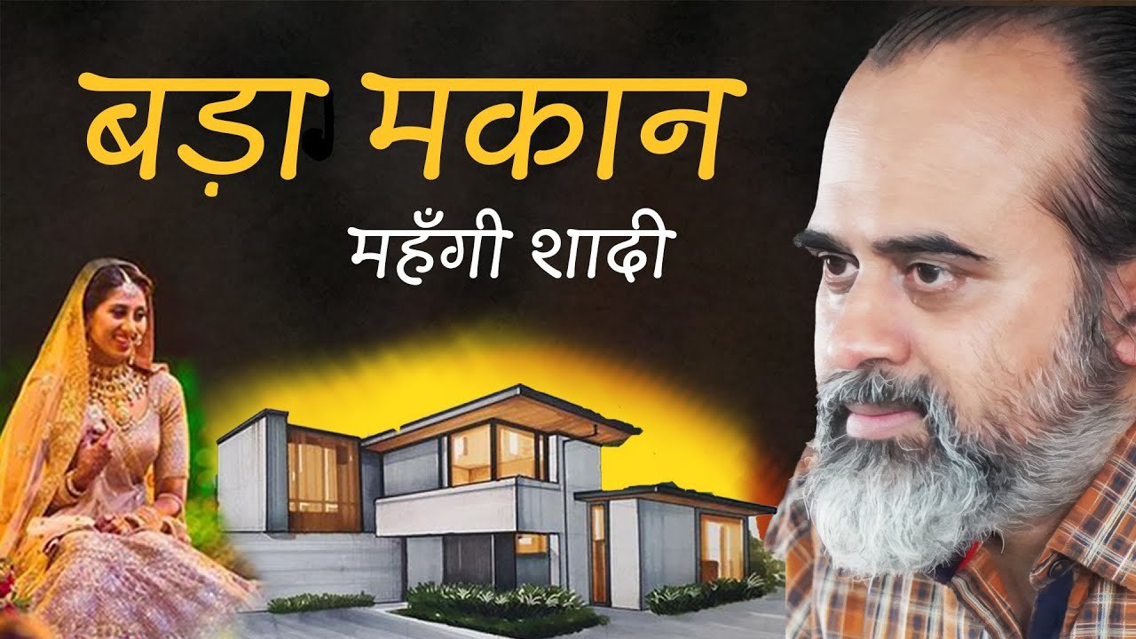 बड़ा मकान और महँगी शादी || आचार्य प्रशांत (2023)