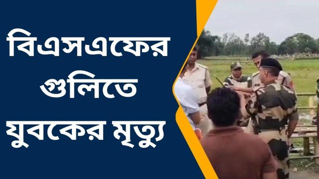 কোচবিহার: ছেলেকে গুলি করে মেরে দিয়েছে!! বিএসএফের বিরুদ্ধে ভারতীয় যুবককে মারা অভিযোগ