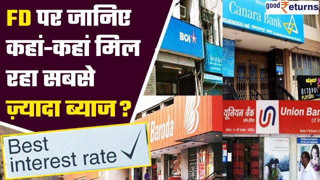 Public Sector Banks FD पर दे रहे हैं Best Interest, जानें कौन सा बैंक है बेस्ट | Good Returns