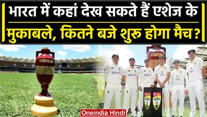 Ashes 2023: Ashes Series का आगाज 16 जून से, भारत में कहां और कितने बजे देखें मैच | वनइंडिया हिंदी