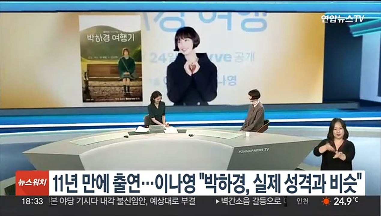 11년 만에 뉴스 출연…이나영 "박하경, 실제 성격과 비슷"