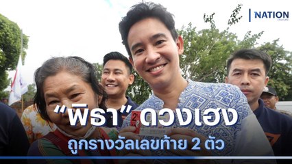 ว่าที่นายกฯ "พิธา" ดวงเฮง ถูกรางวัลเลขท้าย 2 ตัว | เนชั่นกรองข่าว | NationTV22