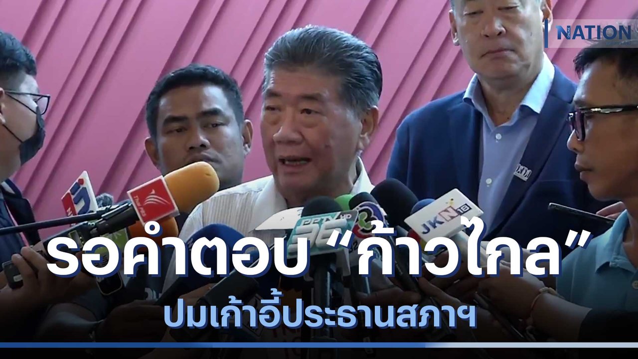 "เพื่อไทย" รอคำตอบ "ก้าวไกล" ปมเก้าอี้ประธานสภา...