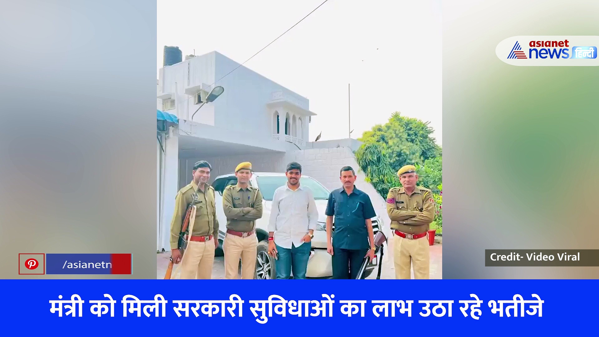 'चाचा मंत्री हैं हमारे' मंत्री टीकाराम जूली की सरकारी सुविधाओं की मौज उठा रहे भतीजे, देखें Viral Video