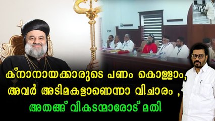 ക്നാനായക്കാരെ നിങ്ങൾ പാത്രിയർക്കീസിനെ പടിയടച്ചു പിണ്ഡം വയ്ക്കണം
