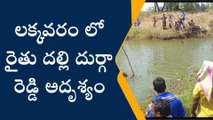 చింతలపూడి: రైతు దుర్గా రెడ్డి అదృశ్యం కలకలం