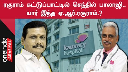 A.R.Raghuram| Cardiothoracic Surgeon ஏ.ஆர்.ரகுராம் தலைமையில் செந்தில் பாலாஜிக்கு தீவிர சிகிச்சை