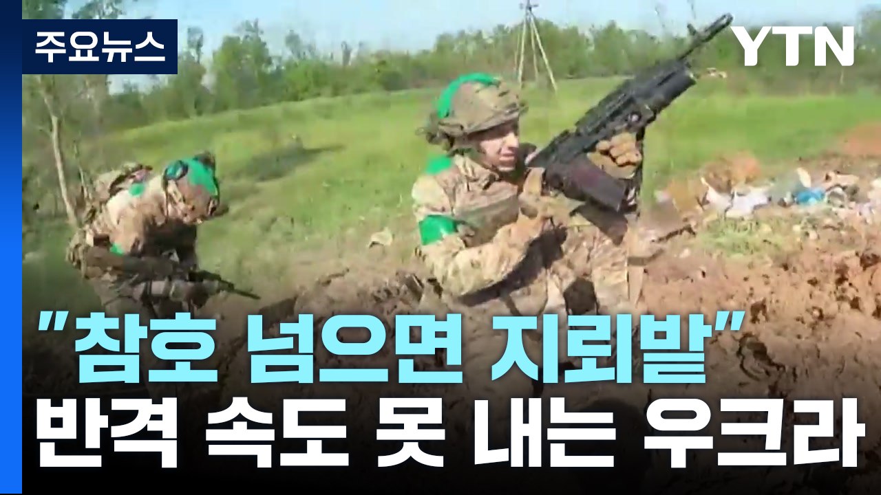 "참호 넘으면 지뢰밭"...반격작전 속도 못 내는 우크라 / YTN