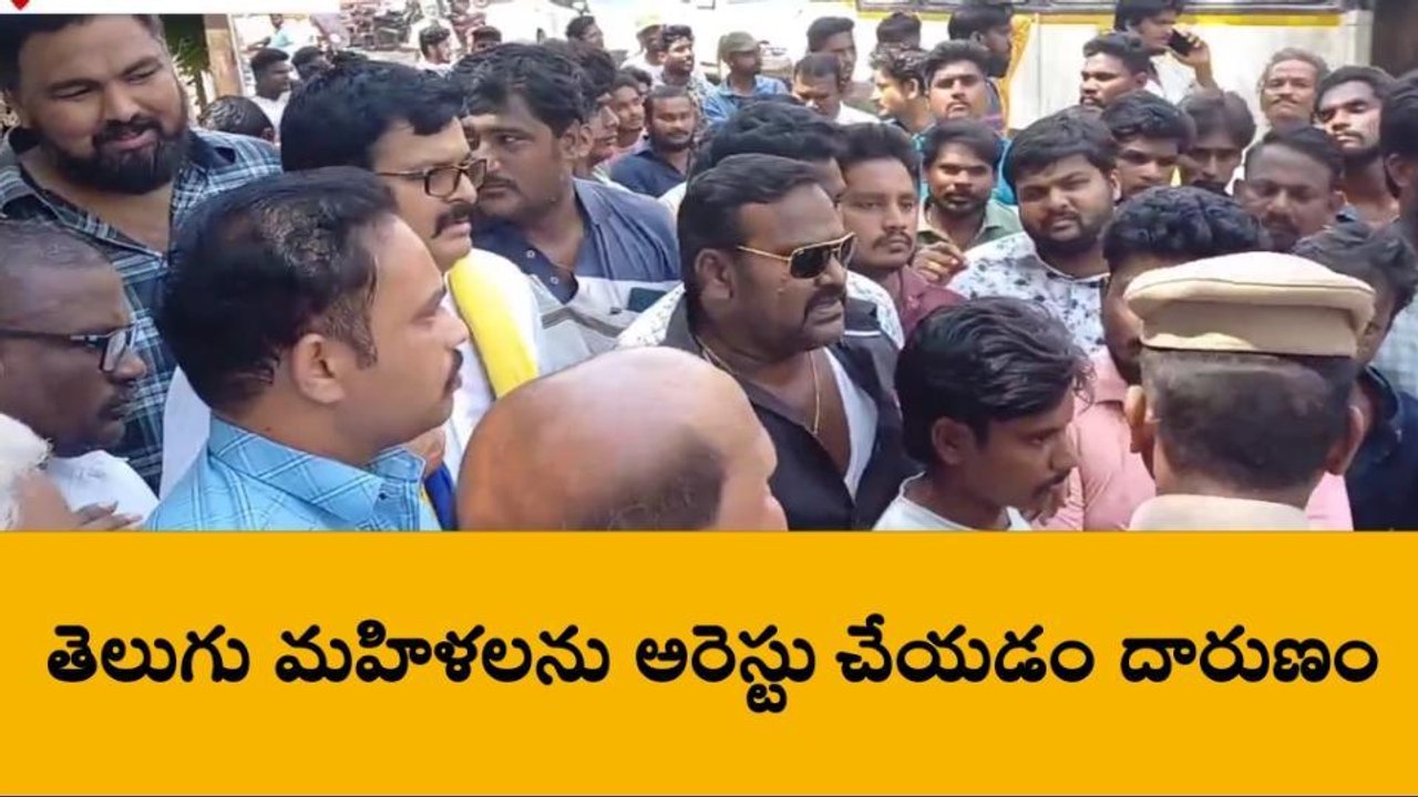 గుడివాడ: తెలుగు మహిళలు అరెస్ట్... పోలీస్ స్టేషన్ వద్ద ఉద్రిక్త పరిస్థితి