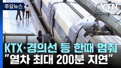 오후 5시쯤 열차 장애 복구..."최대 200분 지연" / YTN