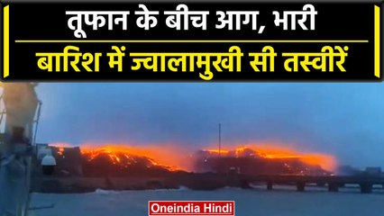Okha Port में Biparjoy Cyclone के बीच लगी आग, ज्वालामुखी सी दिखी तस्वीरें | वनइंडिया हिंदी