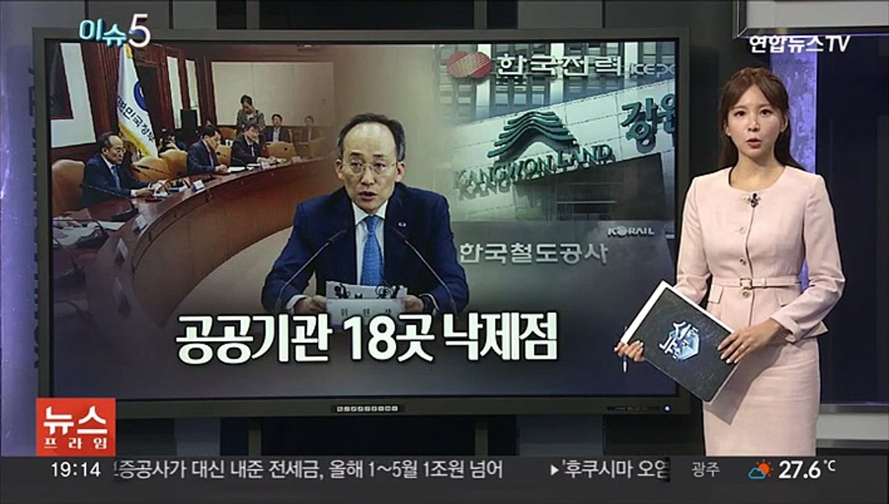 [이슈5] 공공기관 18곳 낙제점…에너지 공기업은 성과급 반납 外