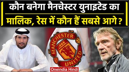 Manchester United का कौन बनेगा नया मालिक, रेस में कौन है सबसे आगे, जानें डिटेल| वनइंडिया हिंदी