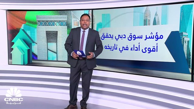 مؤشر سوق دبي يحقق أطول سلسلة ارتفاعات يومية في تاريخه