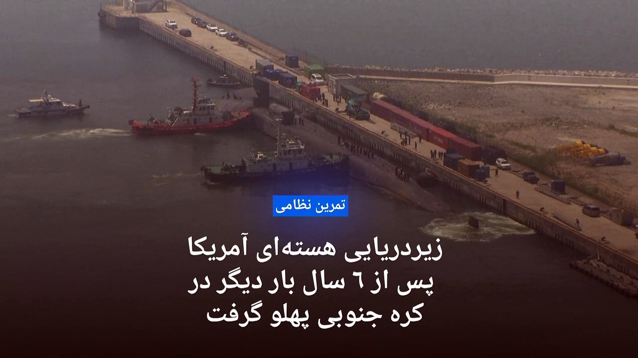 زیردریایی هسته‌ای آمریکا پس از ۶ سال بار دیگر در کره جنوبی پهلو گرفت
