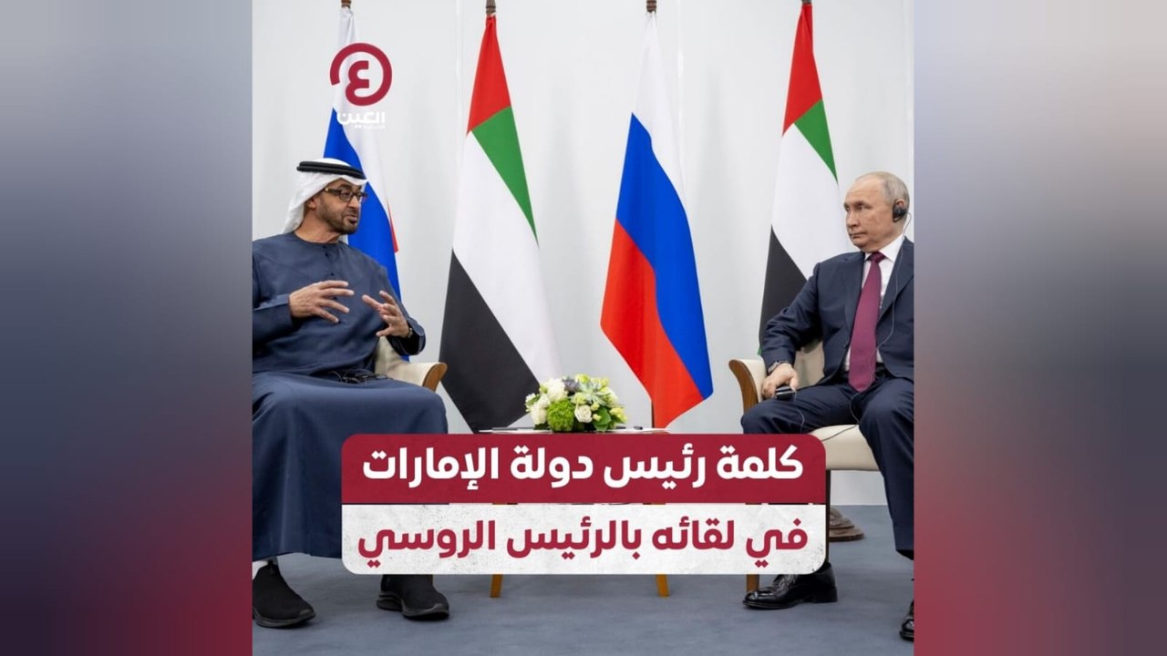 كلمة رئيس دولة الإمارات في لقائه بالرئيس الروسي