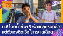 ฮีโร่ตัวจริง! ม.6 กระโดดน้ำช่วย 3 พ่อ-แม่-ลูก รอดชีวิต แต่ตัวเองติดเชื้อในกระแสเลือด (16 มิ.ย. 66) แซ่บทูเดย์