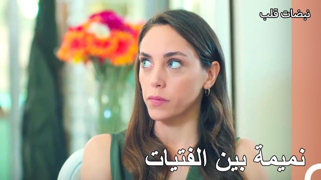 قالت أيلول لأسماء أنها تبادلت القبلات مع علي عساف - نبضات قلب الحلقة 5