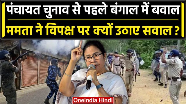 West Bengal में Panchayat Chunav Nomination पर हुए हंगामे पर बोलीं Mamata Banerjee | वनइंडिया हिंदी