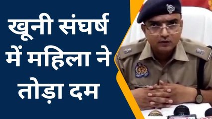 Download Video: फतेहपुरः खूनी खेल में महिला की हुई मौत,झगड़े की वजह जानकर रहे जाओगे दंग