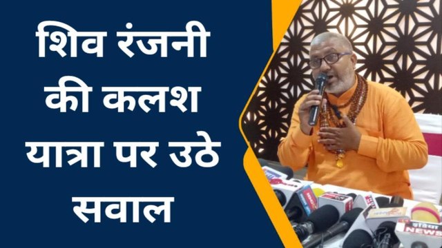 बागेश्वर धाम से शादी करने गंगोत्री से कलश यात्रा पर निकली शिवरजनी है झूठी शंकराचार्य
