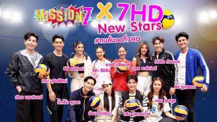 MISSION 7 x 7HD New Stars #ตบลั่นจอที่7HD