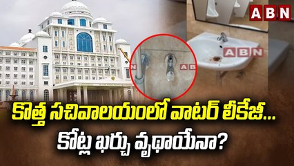 కొత్త సచివాలయంలో వాటర్ లీకేజీ...కోట్ల ఖర్చు వృథాయేనా_ __ Water leakage in the new secretariat __ ABN(1)