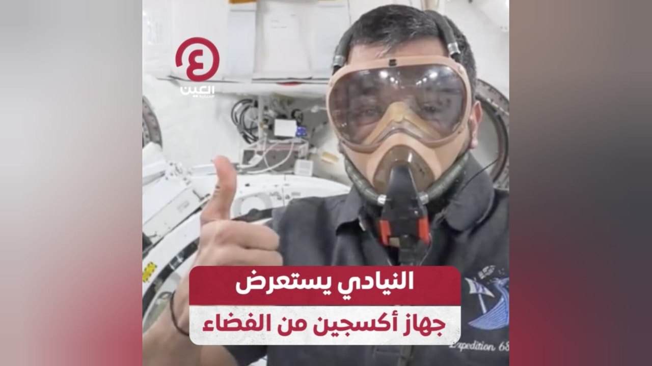 النيادي يستعرض جهاز أكسجين من الفضاء