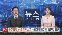 음주 택시, 신호위반 사고…30대 택배 가장 출근길 참변