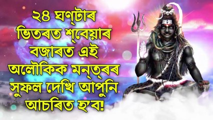২৪ ঘণ্টাৰ ভিতৰত শ্বেয়াৰ বজাৰত এই অলৌকিক মন্ত্ৰৰ সুফল দেখি আপুনি আচৰিত হ’ব!