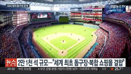'돔구장+쇼핑몰' SSG 새 야구장 공개…2028년 청라 이전