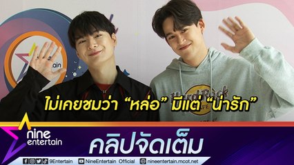 “คริส” ชิน ไม่เคยโดนหวีดฟีลโซหลัว “ฟลุ๊ค กวิน” ตื่นเต้น ขึ้นแท่นพระเอก (คลิปจัดเต็ม)