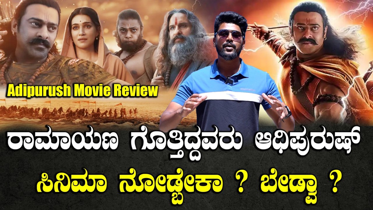 Adipurush Review : ಹಿಂದಿನ ರಾಮಾಯಣ ನೋಡಿದವರಿಗೆ ಈ ಮಾಡ್ರನ್ ರಾಮಾಯಣ ಇಷ್ಟ ಆಗುತ್ತಾ Honest Review