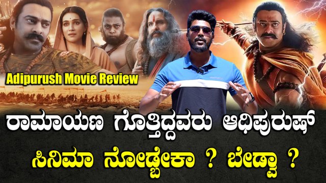 Adipurush Review : ಹಿಂದಿನ ರಾಮಾಯಣ ನೋಡಿದವರಿಗೆ ಈ ಮಾಡ್ರನ್ ರಾಮಾಯಣ ಇಷ್ಟ ಆಗುತ್ತಾ Honest Review