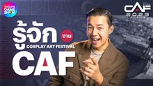 ผู้จัด Thailand Game Show แถลงไข ทำไมถึงจัดงาน CAF 2023 !?
