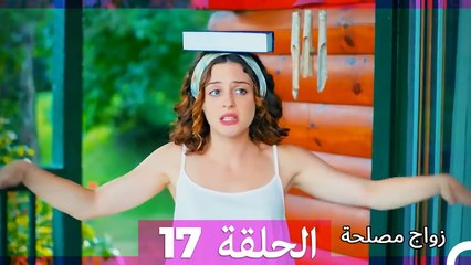 زواج مصلحة الحلقة 17 HD (Arabic Dubbed)
