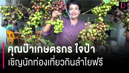 คุณป้าเกษตรกร "นาโยง-ตรัง" ใจป๋า เชิญนักท่องเที่ยวกินลำไยฟรีเท่าไหร่ก็ได้!| HOTSHOTเดลินิวส์16/06/66
