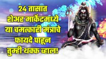 24 तासात शेअर मार्केटमध्ये या चमत्कारी मंत्राचे फायदे पाहून तुम्ही थक्क व्हाल!