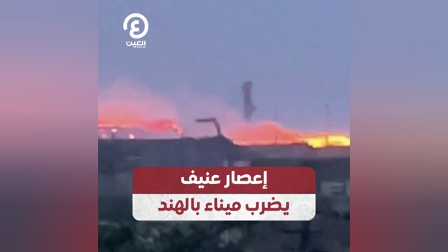 إعصار عنيف يضرب ميناء بالهند