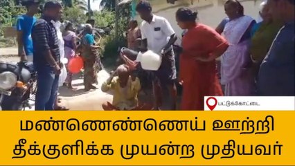 பட்டுக்கோட்டை: தீக்குளிக்க முயன்ற முதியவரால் பரபரப்பு!