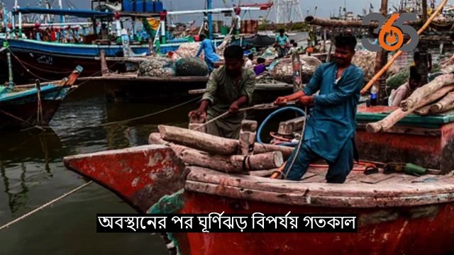 আঘাত হেনেছে ঘূর্ণিঝড় ‘বিপর্যয় #mnews365 #newsupdates #news #topnews #livenews