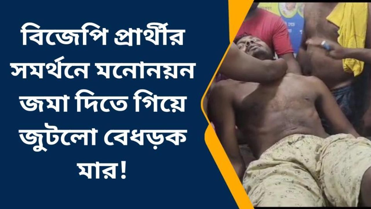 পূর্ব মেদিনীপুর: বিজেপি সমর্থককে মেরে ফাটিয়ে দে...