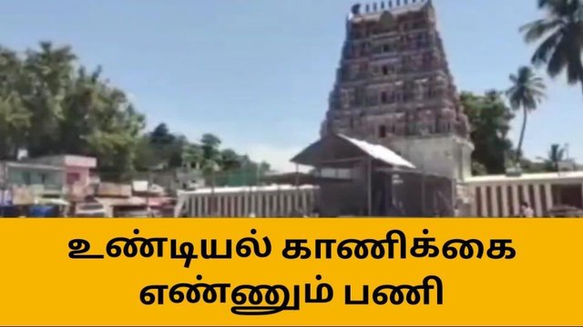 ஆரணி: கோவிலில் உண்டியல் காணிக்கை எண்ணும் பணி!