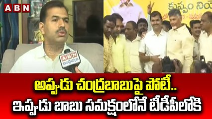 అప్పుడు చంద్ర‌బాబుపై పోటీ.. ఇప్పుడు బాబు స‌మ‌క్షంలోనే టీడీపీలోకి.. సురేష్ బాబు తో ఫేస్ టు ఫేస్ | ABN