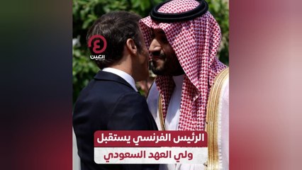 الرئيس الفرنسي يستقبل ولي العهد السعودي