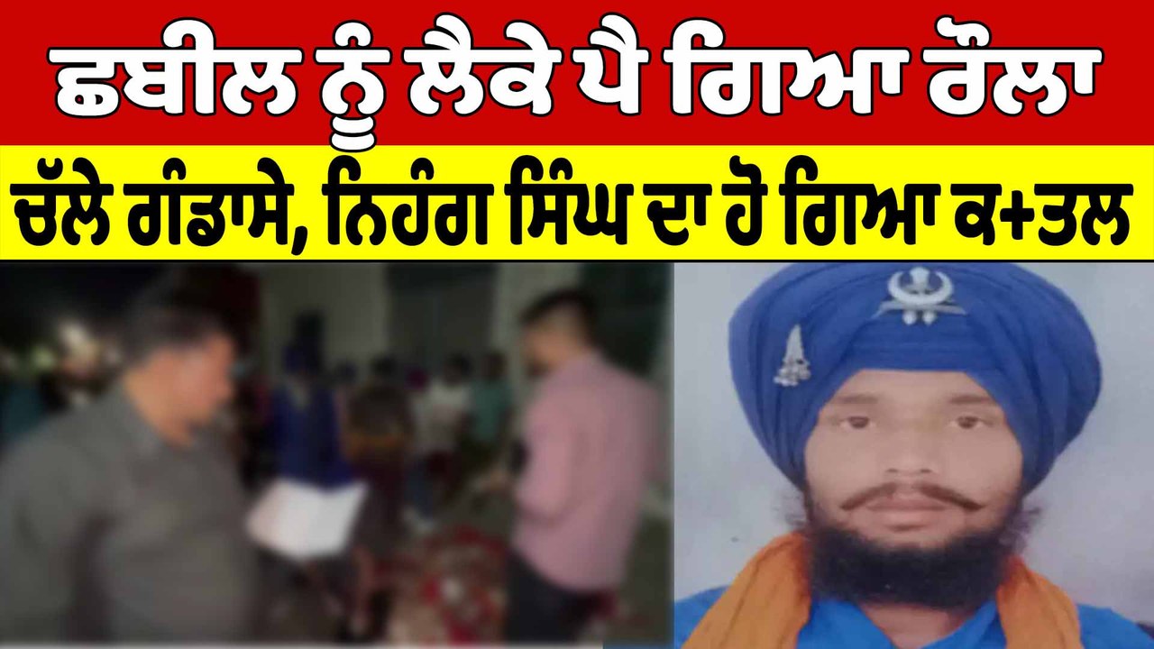 ਛਬੀਲ ਨੂੰ ਲੈਕੇ ਪੈ ਗਿਆ ਰੌਲਾ ਚੱਲੇ ਗੰਡਾਸੇ, ਨਿਹੰਗ ਸਿੰਘ ਦਾ ਹੋ ਗਿਆ ਕ+ਤਲ | Nihang Singh | OneIndia Punjabi