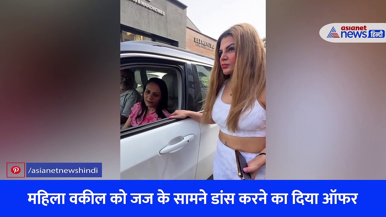 राखी सावंत ने महिला वकील को जज के सामने डांस करने का दिया ऑफर, ऐसा था लॉयर का रिएक्शन, देखें वीडियो